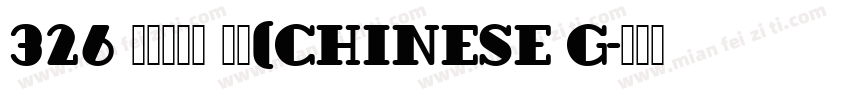 326 上首纯元体 常规(CHINESE G字体转换